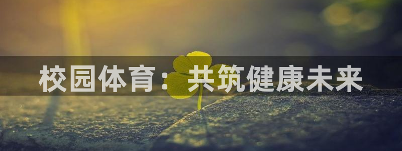 球客岛：校园体育：共筑健康未来