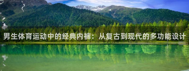 球客岛：男生体育运动中的经典内裤：从复古到现代的多功能设计