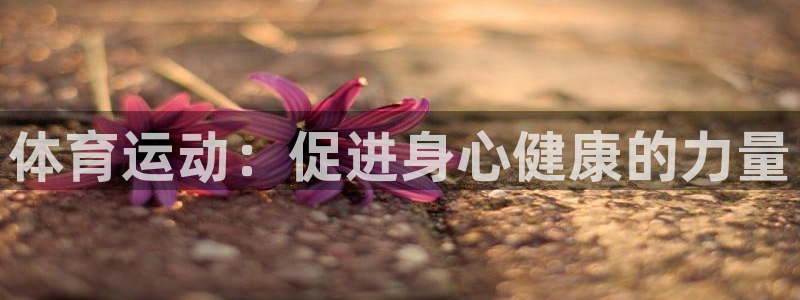 球客岛：体育运动：促进身心健康的力量