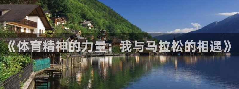 球客岛：《体育精神的力量：我与马拉松的相遇》