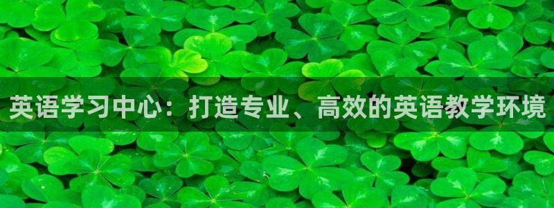 球客岛：英语学习中心：打造专业、高效的英语教学环境