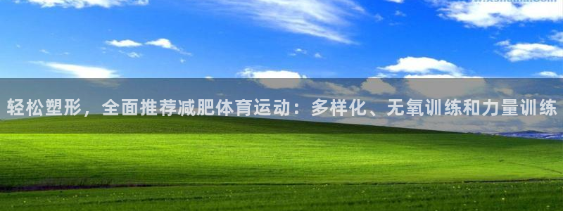 球客岛：轻松塑形，全面推荐减肥体育运动：多样化、无氧训练和力量训练