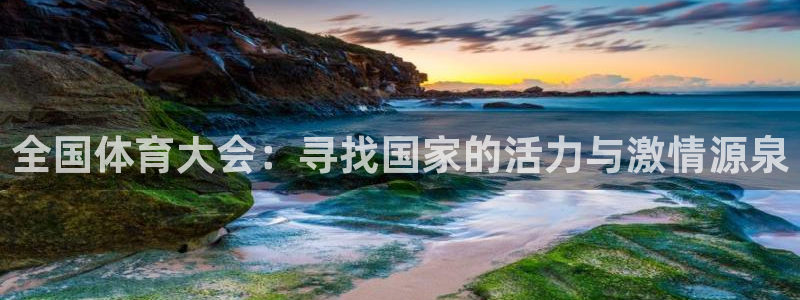 球客岛