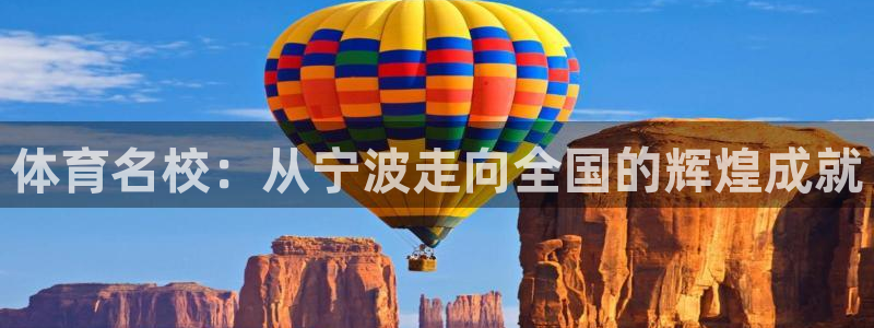 球客岛：体育名校：从宁波走向全国的辉煌成就